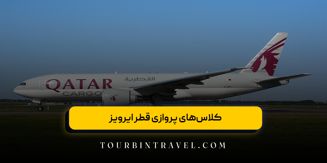 کلاس‌های پروازی قطر ایرویز